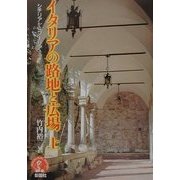 イタリアの路地と広場〈上〉シチリアからプーリアまで(アーキテクチュアドラマチック) [単行本]