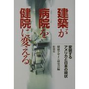 建築が病院を健院に変える―変貌するアメリカと日本の現状 [単行本]