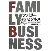ファミリービジネス―知られざる実力と可能性 [単行本]