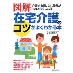 図解 在宅介護のコツがよくわかる本―介護する側、される側がもっとらくになる [単行本]