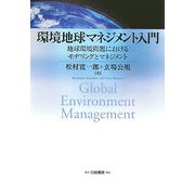 環境地球マネジメント入門―地球環境問題におけるモデリングとマネジメント [単行本]