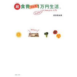 超(スーパー)食費1か月1万円生活。 [単行本]