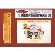 埼玉大附属小学校・入試対策ガイド年少児用 [単行本]