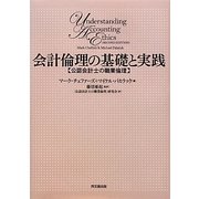 会計倫理の基礎と実践―公認会計士の職業倫理 [単行本]