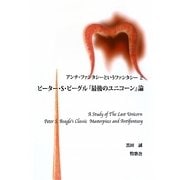 アンチ・ファンタシーというファンタシー〈2〉ピーター・S.ビーグル『最後のユニコーン』論 [単行本]