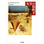 火星の笛吹き(ちくま文庫) [文庫]