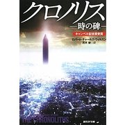 クロノリス―時の碑(創元SF文庫) [文庫]