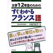 大学1・2年生のためのすぐわかるフランス語 [単行本]