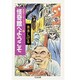 怪奇館へようこそ 新装（ちくま文庫 み 4-30 妖怪ワンダーランド 4） [文庫]