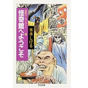 怪奇館へようこそ 新装（ちくま文庫 み 4-30 妖怪ワンダーランド 4） [文庫]
