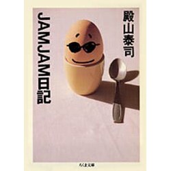 JAMJAM日記(ちくま文庫) [文庫]