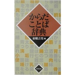 中古】 からだことば辞典 / 東郷 吉男 / 東京堂出版