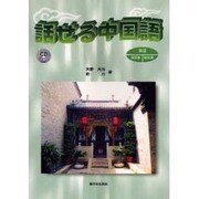 話せる中国語 [単行本]