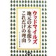 ウッドマイルズ―地元の木を使うこれだけの理由 [単行本]