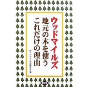 ウッドマイルズ―地元の木を使うこれだけの理由 [単行本]