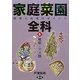 家庭菜園全科〈5〉雑穀・マメ類―栽培と利用のポイント [単行本]