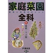 家庭菜園全科〈5〉雑穀・マメ類―栽培と利用のポイント [単行本]