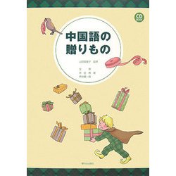 中国語の贈りもの [単行本]