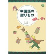 中国語の贈りもの [単行本]
