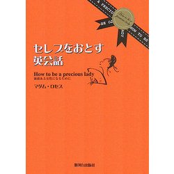セレブをおとす英会話―価値ある女性になるために [単行本]