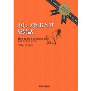 セレブをおとす英会話―価値ある女性になるために [単行本]