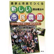 農家と市民でつくる新しい市民農園―法的手続き不要の「入園利用方式」 [単行本]