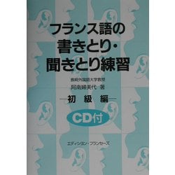 フランス語の書きとり・聞きとり練習—初級編 フランス語の書きとり・聞きとり練習 中級編 | 大賀 正喜 |本