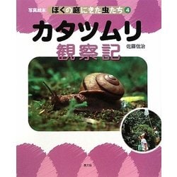 カタツムリ観察記(写真絵本 ぼくの庭にきた虫たち〈4〉) [絵本]