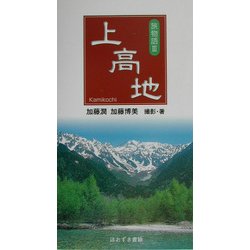 上高地―旅物語〈3〉 [単行本]