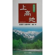 上高地―旅物語〈3〉 [単行本]