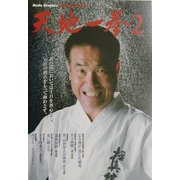 天地一拳〈2〉―Budo Graphic [単行本]