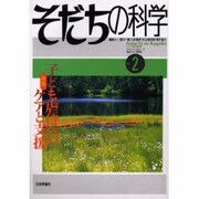 そだちの科学 no.2－こころの科学 [ムックその他]