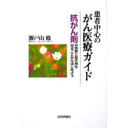 患者中心のがん医療ガイド―抗がん剤の効果と副作用を知ることからはじめよう [単行本]