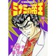 ミナミの帝王 32（ニチブンコミックス） [コミック]