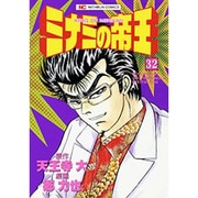 ミナミの帝王 32（ニチブンコミックス） [コミック]