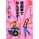 キッズヒーロー大集合 4－めざせ!なんでもナンバー1 [全集叢書]