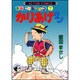 かりあげクン 7－ほんにゃらゴッコ（アクションコミックス） [コミック]