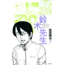 鈴木先生 7（アクションコミックス） [コミック]