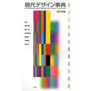 現代デザイン事典〈2011年版〉特集 KOGEI観―ものづくりのリ・コンストラクション [事典辞典]