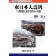 東日本大震災―日本を襲う地震と津波の真相(近代消防ブックレット) [単行本]