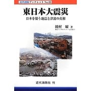 東日本大震災―日本を襲う地震と津波の真相(近代消防ブックレット) [単行本]