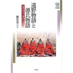 遠野物語と源氏物語―物語の発生する場所とこころ(こころの未来選書) [全集叢書]