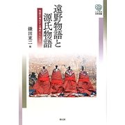 遠野物語と源氏物語―物語の発生する場所とこころ(こころの未来選書) [全集叢書]
