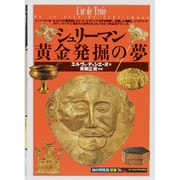 シュリーマン・黄金発掘の夢(「知の再発見」双書) [全集叢書]
