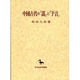 中国古代の「謡」と「予言」(創文社東洋学叢書) [全集叢書]