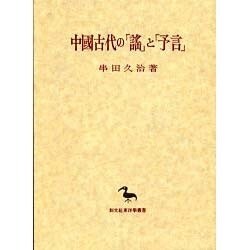 中国古代の「謡」と「予言」(創文社東洋学叢書) [全集叢書]