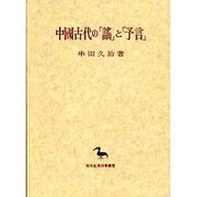 中国古代の「謡」と「予言」(創文社東洋学叢書) [全集叢書]