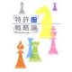 特許戦略論―特許戦略実践の理論とノウハウ(mag2libro) [単行本]