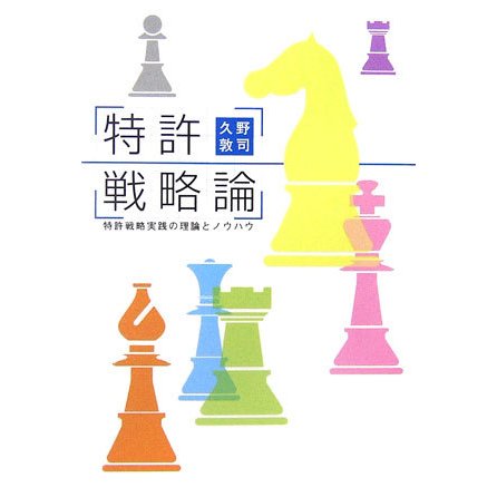 特許戦略論―特許戦略実践の理論とノウハウ(mag2libro) [単行本]