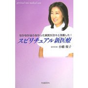 スピリチュアル新医療―なかなか治らなかった病気が次々と改善した! [単行本]